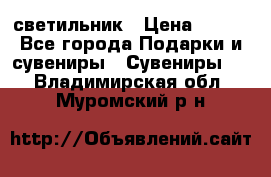 светильник › Цена ­ 116 - Все города Подарки и сувениры » Сувениры   . Владимирская обл.,Муромский р-н